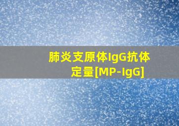 肺炎支原体IgG抗体定量[MP-IgG]